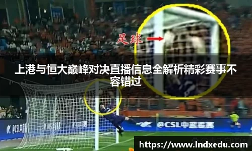 上港与恒大巅峰对决直播信息全解析精彩赛事不容错过