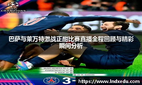 巴萨与莱万特激战正酣比赛直播全程回顾与精彩瞬间分析