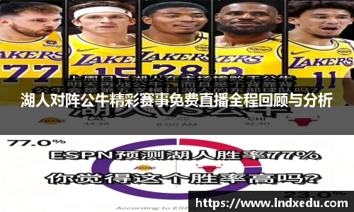 湖人对阵公牛精彩赛事免费直播全程回顾与分析