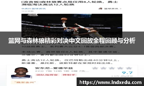 篮网与森林狼精彩对决中文回放全程回顾与分析