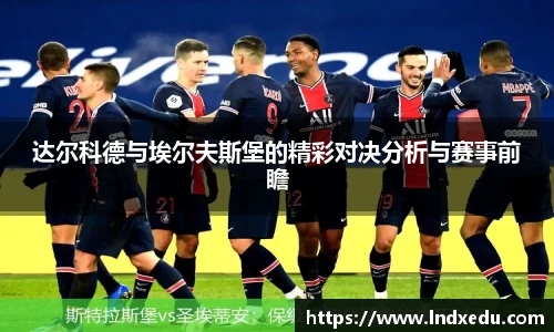 达尔科德与埃尔夫斯堡的精彩对决分析与赛事前瞻