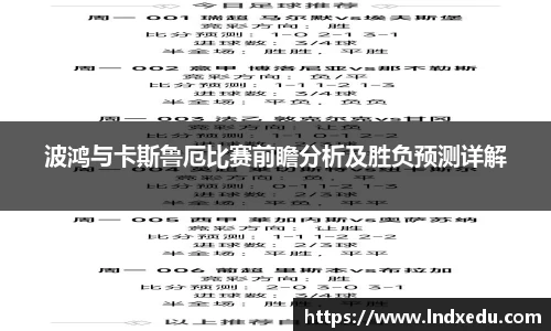 波鸿与卡斯鲁厄比赛前瞻分析及胜负预测详解