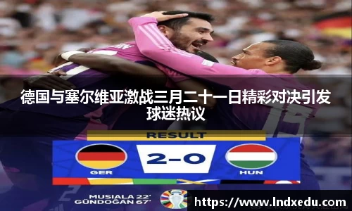德国与塞尔维亚激战三月二十一日精彩对决引发球迷热议